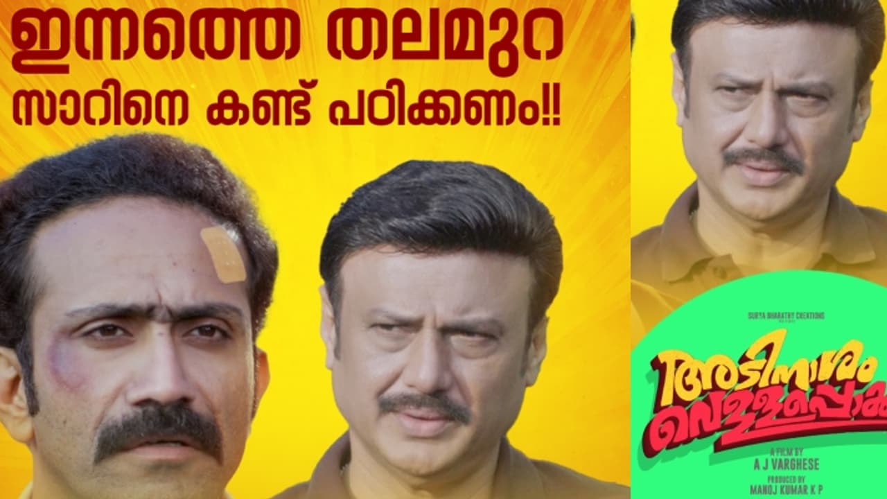 ഇന്നത്തെ തലമുറ സാറിനെ കണ്ട് പഠിക്കണം ; അടിനാശം വെള്ളപൊക്കത്തിന്റെ ടീസർ ശ്രദ്ധേയമാകുന്നു ഇന്നത്തെ തലമുറ സാറിനെ കണ്ട് പഠിക്കണം ; അടിനാശം വെള്ളപൊക്കത്തിന്റെ ടീസർ ശ്രദ്ധേയമാകുന്നു
