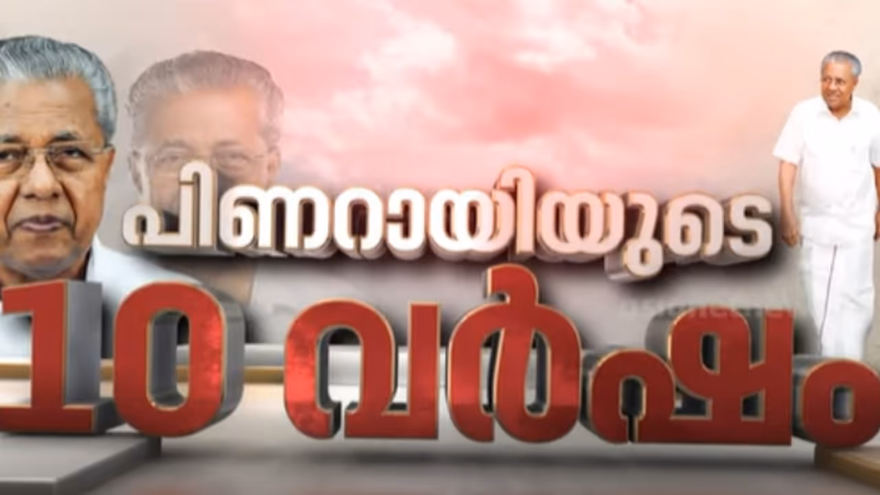 വിഴിഞ്ഞം മുതൽ വിവാദങ്ങൾ വരെ; രണ്ടാം പിണറായി സർക്കാർ നാളെ അഞ്ചാം വർഷത്തിലേക്ക് വിഴിഞ്ഞം മുതൽ വിവാദങ്ങൾ വരെ; രണ്ടാം പിണറായി സർക്കാർ നാളെ അഞ്ചാം വർഷത്തിലേക്ക്