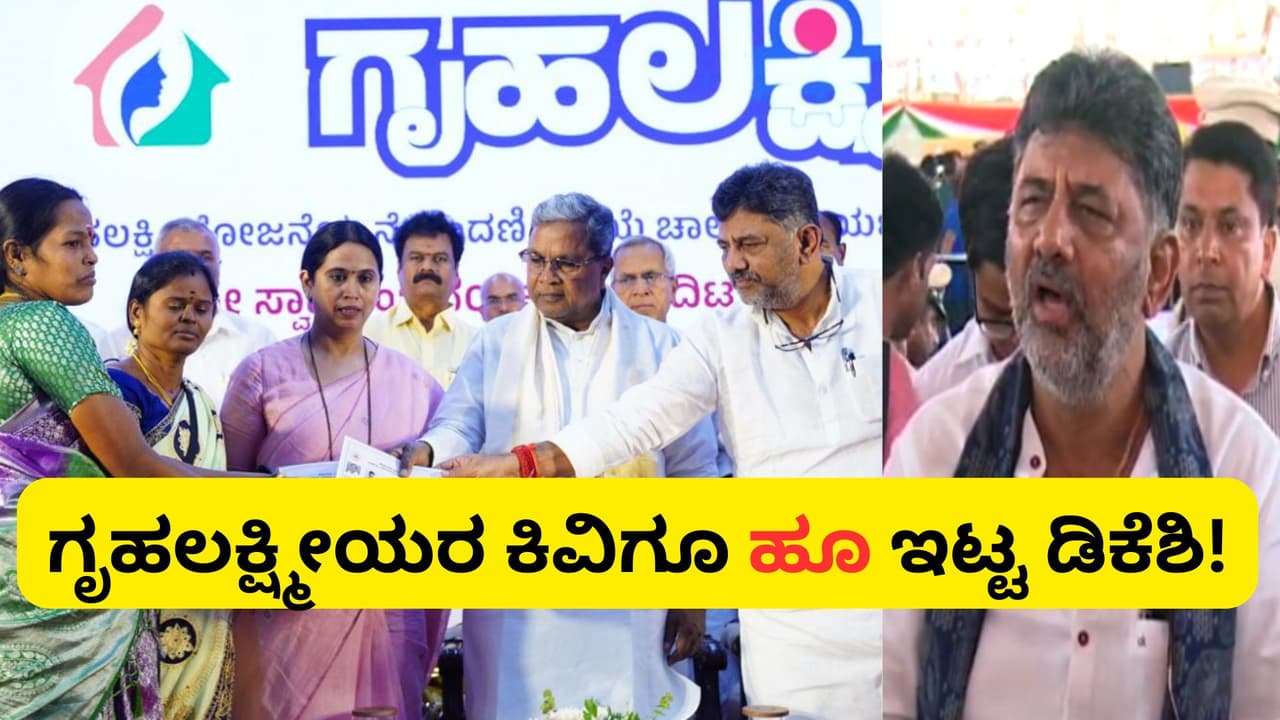 ಪ್ರತಿ ತಿಂಗಳೂ ಗೃಹಲಕ್ಷ್ಮೀ ಹಣ ಕೊಡ್ತೀವಿ ಅಂತಾ ಹೇಳಿಯೇ ಇಲ್ಲ: ಡಿಕೆ ಶಿವಕುಮಾರ್‌