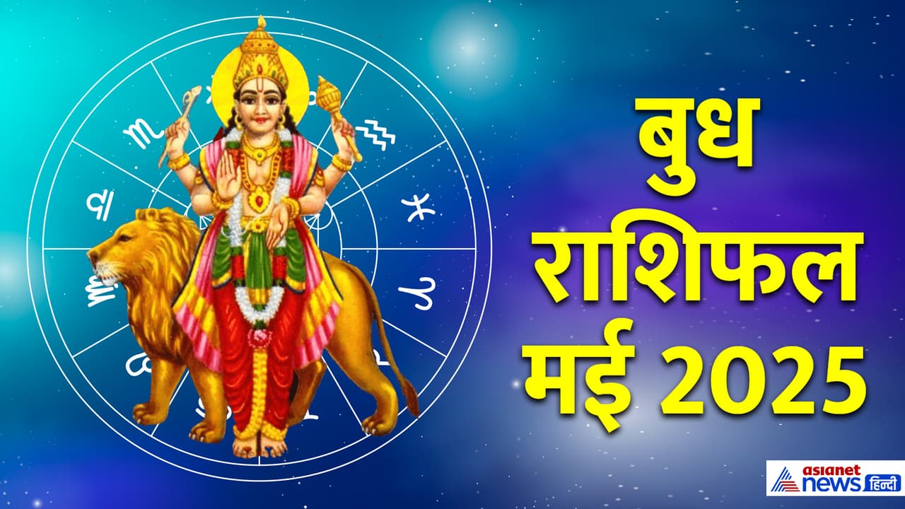 बुध कब करेगा राशि परिवर्तन?