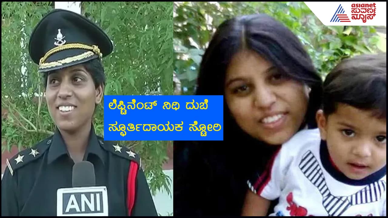 Lieutenant Nidhi Dubey: 21 ವರ್ಷಕ್ಕೇ ವೈಧವ್ಯ! ಗರ್ಭಿಣಿಯನ್ನು ಹೊರಹಾಕಿದ ಅತ್ತೆ: ಇವರೀಗ ಸೇನೆಯ ರೋಲ್​ ಮಾಡೆಲ್​..
