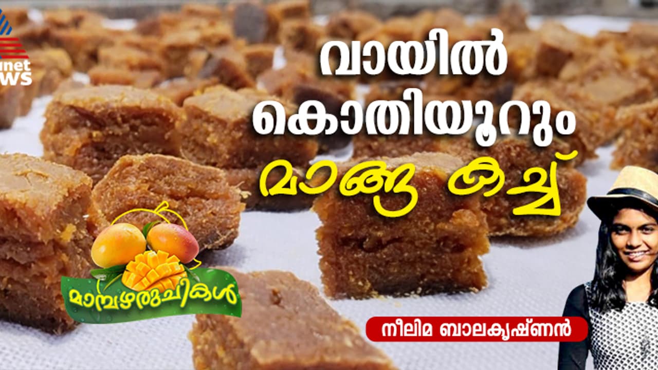 മധുരമൂറും മാങ്ങ കച്ച് എളുപ്പം തയ്യാറാക്കാം 