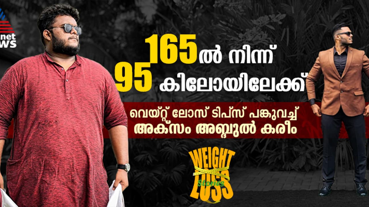  Weight Loss Story : അന്ന് 165 കിലോ, ഇന്ന് 95 കിലോ ; വണ്ണം കുറയ്ക്കാൻ അക്‌സം ചെയ്തിരുന്ന ചില കാര്യങ്ങൾ 