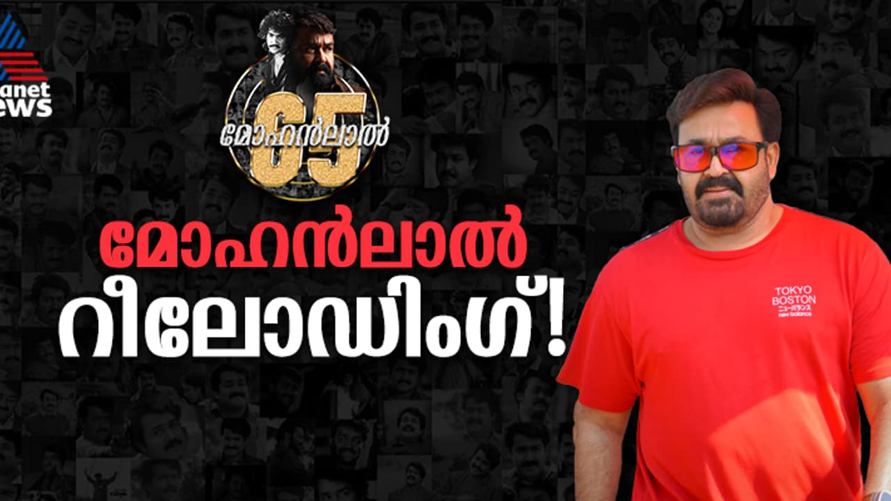 'വിന്‍റേജി'ന് വിട; ഇനി പുതിയ മോഹൻലാൽ?