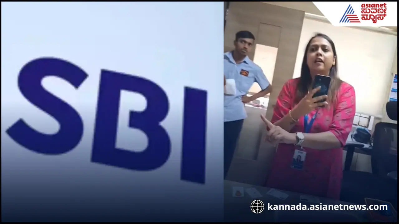 ಎಂದಿಗೂ ಕನ್ನಡ ಮಾತನಾಡುವುದಿಲ್ಲ, ಬೆಂಗಳೂರು ಎಸ್‌ಬಿಐ ಮ್ಯಾನೇಜರ್ ಹೇಳಿಕೆ ವಿವಾದ