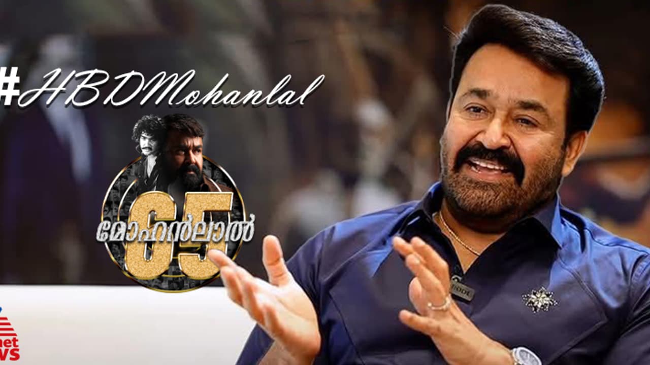 തുടരും, ഈ അഭിനയ ചാരുത; മോഹന്‍ലാലിന് 65 ന്‍റെ ചെറുപ്പം
