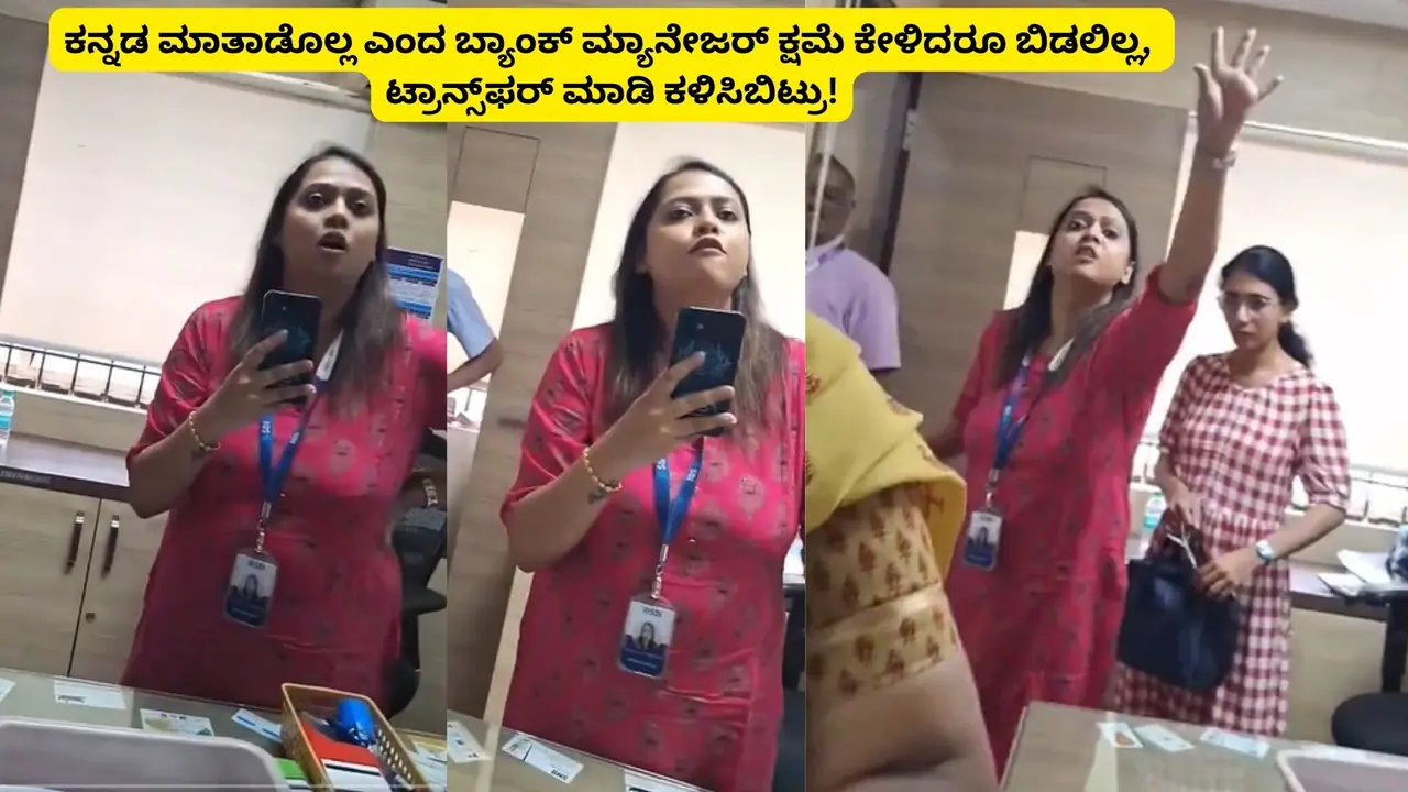 ಬೆಂಗಳೂರಲ್ಲಿ ಕನ್ನಡ ಮಾತಾಡೊಲ್ಲವೆಂದು ಹಿಂದಿ ದರ್ಪ ತೋರಿದ್ದ ಎಸ್‌ಬಿಐ ಬ್ಯಾಂಕ್ ಮ್ಯಾನೇಜರ್ ಟ್ರಾನ್ಸ್‌ಫರ್!