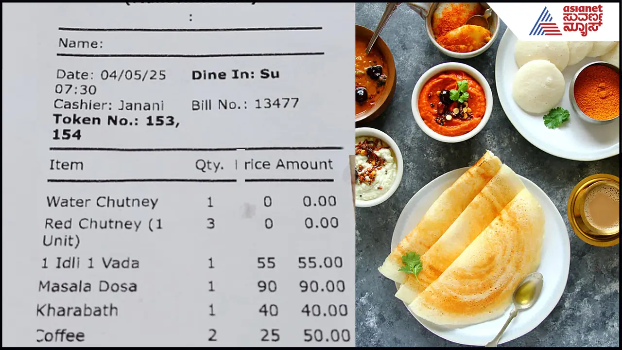 Chutney Bill: ದೋಸೆ, ಇಡ್ಲಿ ಜೊತೆ ಚಟ್ನಿಗೂ ಇನ್ಮುಂದೆ ದುಡ್ಡು? ಹೋಟೆಲ್ ಬಿಲ್ ನೋಡಿ ಜನ ಶಾಕ್... Chutney Bill: ದೋಸೆ, ಇಡ್ಲಿ ಜೊತೆ ಚಟ್ನಿಗೂ ಇನ್ಮುಂದೆ ದುಡ್ಡು? ಹೋಟೆಲ್ ಬಿಲ್ ನೋಡಿ ಜನ ಶಾಕ್...