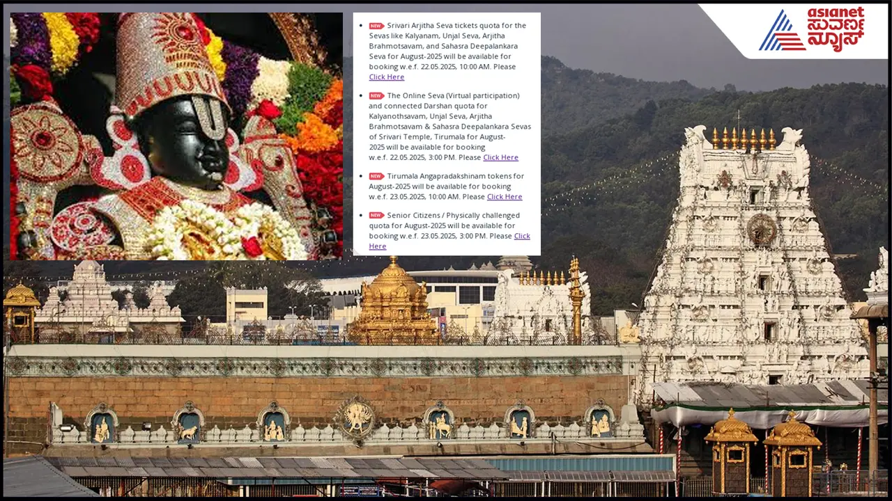 ತಿರುಪತಿ ದರ್ಶನಕ್ಕೆ ಬುಕಿಂಗ್​ ಶುರು: ವಿವಿಧ ಸೇವೆಗಳಿಗೆ ಆನ್​ಲೈನ್​ನಲ್ಲಿ ಶೀಘ್ರ ಬುಕ್​ ಹೇಗೆ? ಪುಲ್​ ಡಿಟೇಲ್ಸ್ 