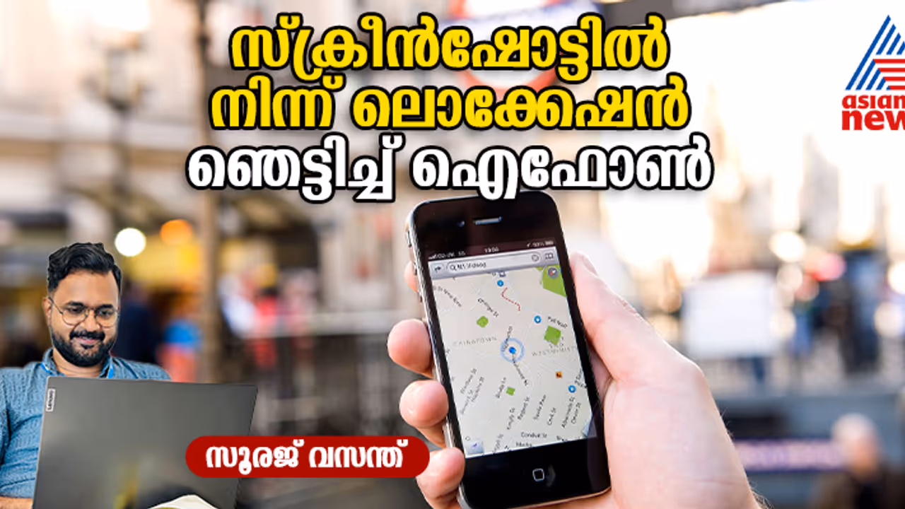 ഐഫോണിൽ ഗൂഗിൾ മാപ്‌സിന്‍റെ പുതിയ ഫീച്ചർ: സ്‌ക്രീൻഷോട്ടിൽ നിന്ന് ലൊക്കേഷൻ എളുപ്പത്തിൽ കണ്ടെത്താം 
