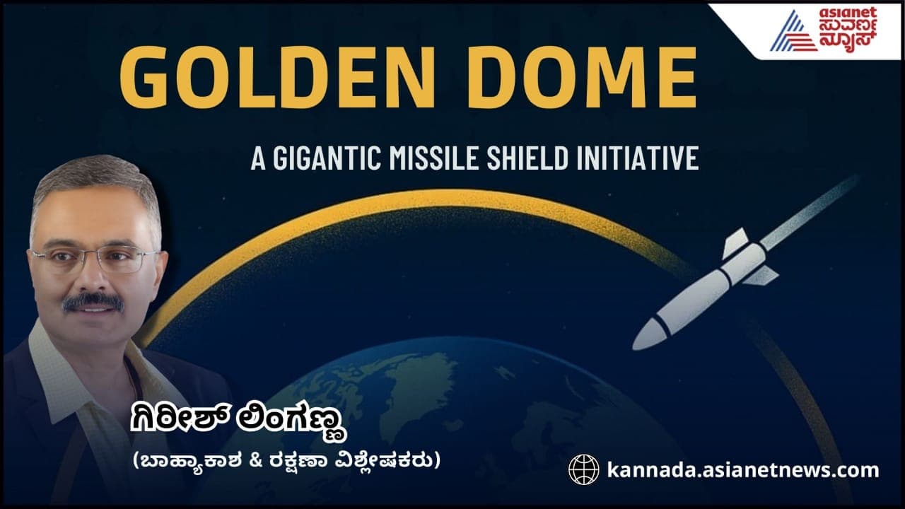 Golden Dome: ಅಮೆರಿಕಾದ ರಕ್ಷಣೆಗೆ ಟ್ರಂಪ್ ಕನಸಿನ ಆಕಾಶ ರಕ್ಷಾಕವಚ! Golden Dome: ಅಮೆರಿಕಾದ ರಕ್ಷಣೆಗೆ ಟ್ರಂಪ್ ಕನಸಿನ ಆಕಾಶ ರಕ್ಷಾಕವಚ!