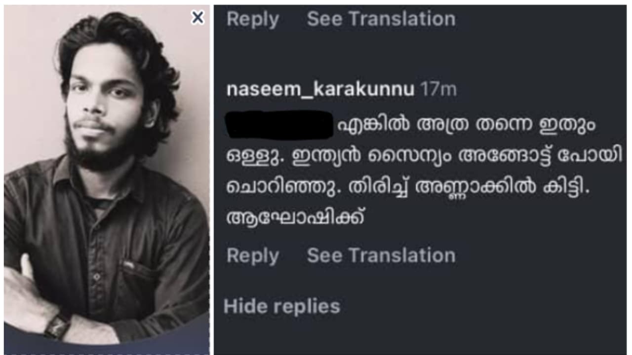 'അങ്ങോട്ട് കേറി ചൊറിഞ്ഞിട്ടല്ലേ ഇങ്ങോട്ട് കിട്ടുന്നത്'; ഇന്ത്യൻ സൈന്യത്തിനെതിരെ കമന്റിട്ട യുവാവ് അറസ്റ്റിൽ 'അങ്ങോട്ട് കേറി ചൊറിഞ്ഞിട്ടല്ലേ ഇങ്ങോട്ട് കിട്ടുന്നത്'; ഇന്ത്യൻ സൈന്യത്തിനെതിരെ കമന്റിട്ട യുവാവ് അറസ്റ്റിൽ