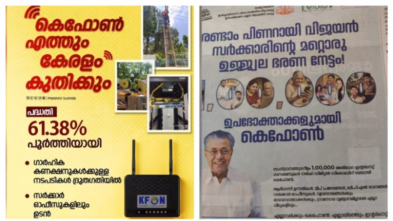 നേട്ടമില്ലെങ്കിലും പരസ്യം; ലക്ഷ്യം കൈവരിക്കാത്ത കെ ഫോൺ പദ്ധതി നേട്ടമായി കൊട്ടിഘോഷിച്ച് സർക്കാർ