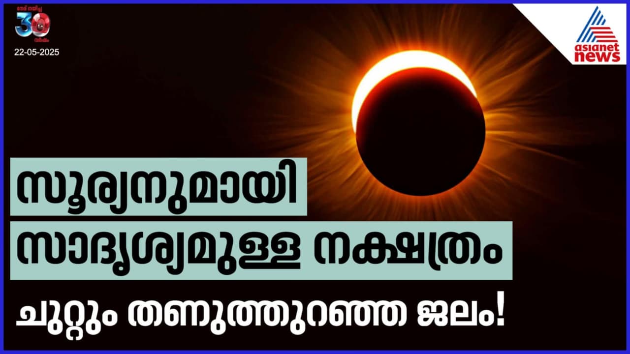 ജീവന്റെ സൂചന? സൂര്യനുമായി സാദൃശ്യമുള്ള വിദൂര നക്ഷത്രത്തിന് ചുറ്റും തണുത്തുറഞ്ഞ ജലം! ചരിത്ര കണ്ടെത്തല് ജീവന്റെ സൂചന? സൂര്യനുമായി സാദൃശ്യമുള്ള വിദൂര നക്ഷത്രത്തിന് ചുറ്റും തണുത്തുറഞ്ഞ ജലം! ചരിത്ര കണ്ടെത്തല്