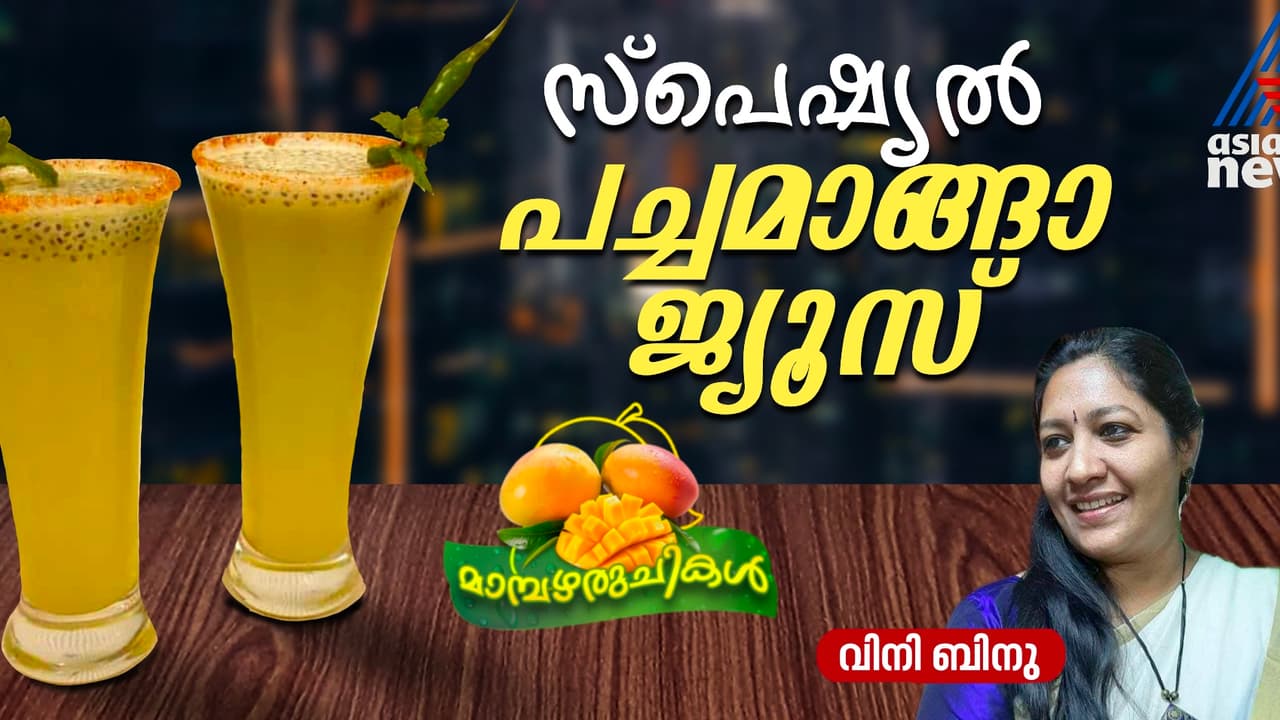 ശരീരത്തിന് തണുപ്പും ഊർജവും നൽകാന് കുടിക്കാം പച്ചമാങ്ങാ ജ്യൂസ്; റെസിപ്പി ശരീരത്തിന് തണുപ്പും ഊർജവും നൽകാന് കുടിക്കാം പച്ചമാങ്ങാ ജ്യൂസ്; റെസിപ്പി