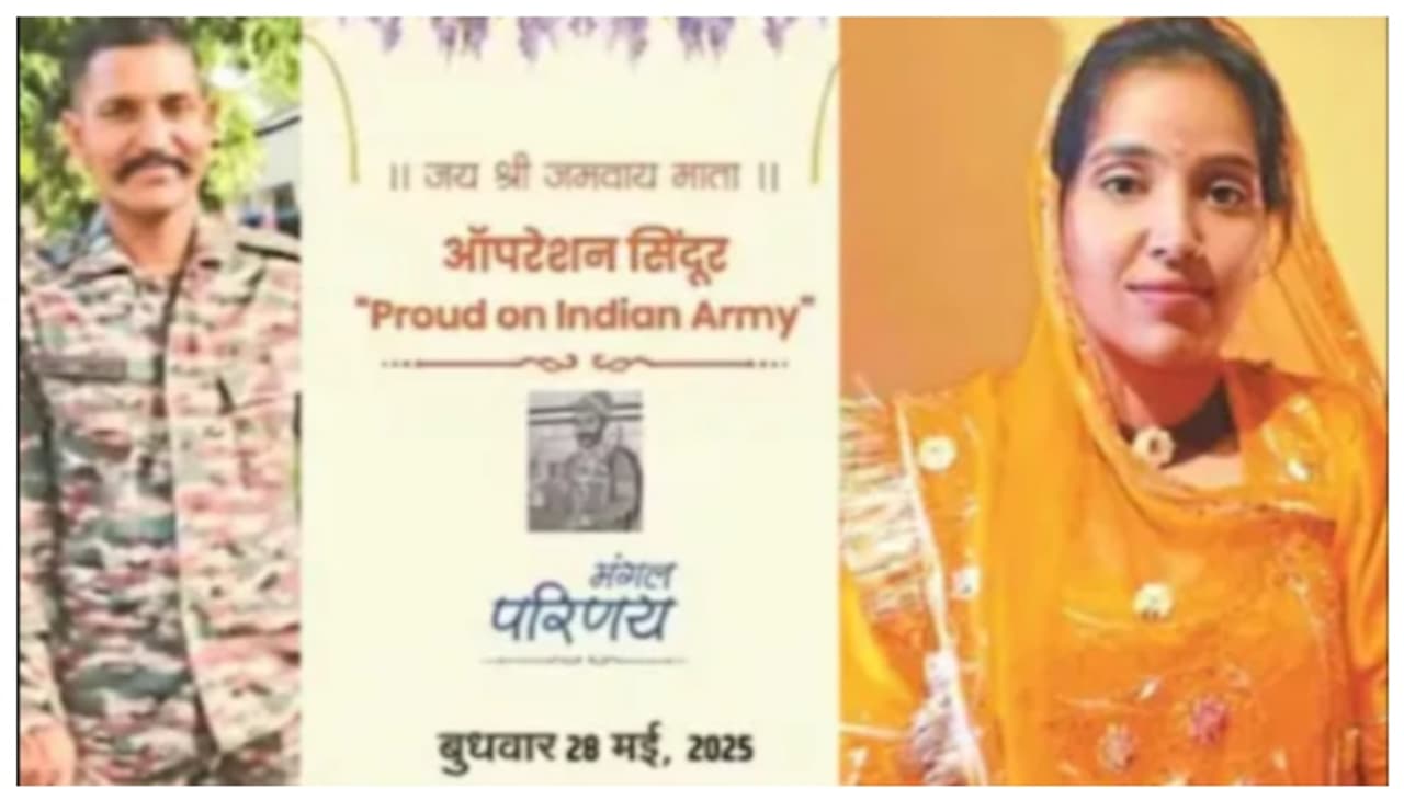 'സിന്ദൂരിലെ യുദ്ധ വീരന്മാരെ നിങ്ങളുടെ സഹോദരന്റെ വിവാഹത്തിലേക്ക് ക്ഷണം' വൈറലായി ഒരു വിവാഹ ക്ഷണക്കത്ത് 'സിന്ദൂരിലെ യുദ്ധ വീരന്മാരെ നിങ്ങളുടെ സഹോദരന്റെ വിവാഹത്തിലേക്ക് ക്ഷണം' വൈറലായി ഒരു വിവാഹ ക്ഷണക്കത്ത്