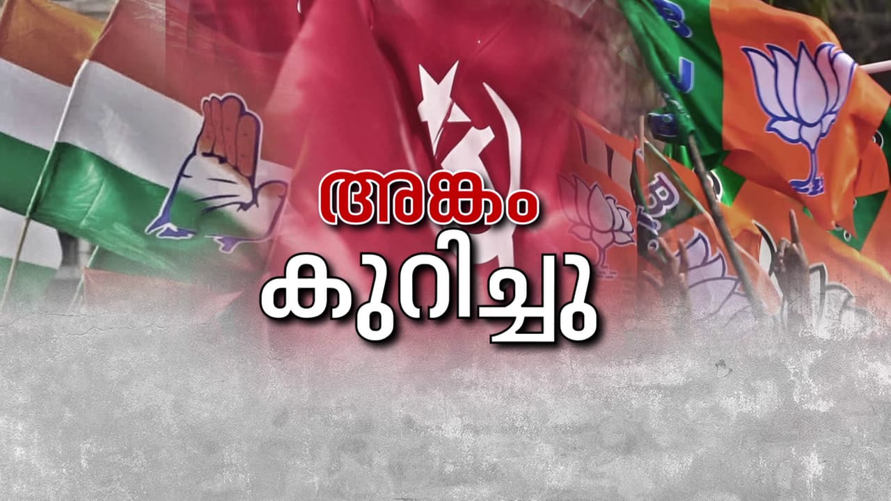 നിലമ്പൂർ തിരഞ്ഞെടുപ്പ് ചൂടിലേക്ക്, ഉപതെരഞ്ഞെടുപ്പ് ജൂൺ 19 ന്, വോട്ടെണ്ണൽ 23 ന് 