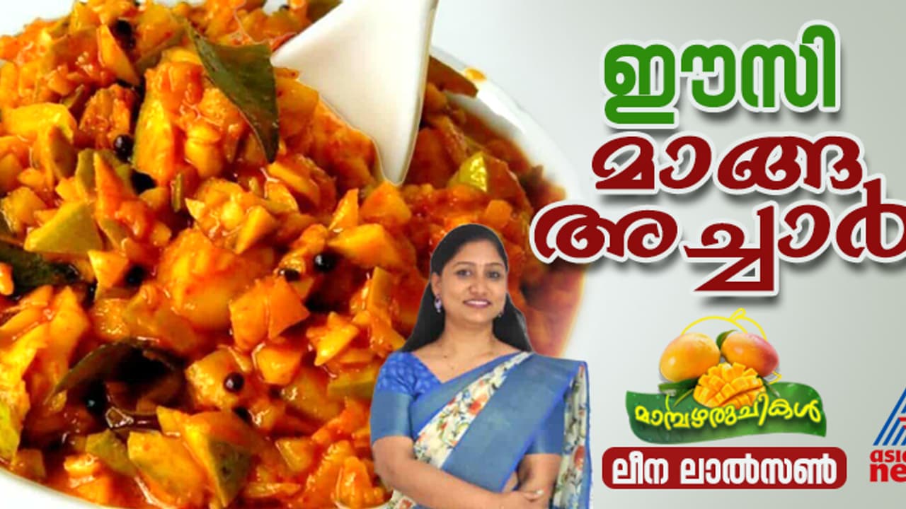 സൂപ്പർ ടേസ്റ്റിലൊരു മാങ്ങ അച്ചാർ തയ്യാറാക്കാം ഈസിയായി; റെസിപ്പി സൂപ്പർ ടേസ്റ്റിലൊരു മാങ്ങ അച്ചാർ തയ്യാറാക്കാം ഈസിയായി; റെസിപ്പി