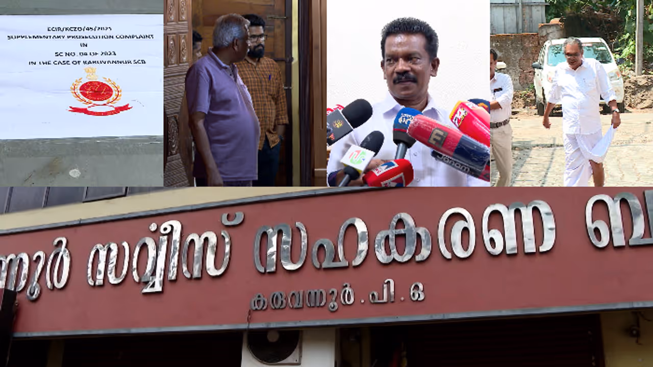 കരുവന്നൂര്‍: സിപിഎമ്മും പ്രതി, കെ രാധാകൃഷ്ണനടക്കം മുന്‍ ജില്ലാ സെക്രട്ടറിമാരേയും പ്രതികളാക്കി ഇഡി കുറ്റപത്രം 