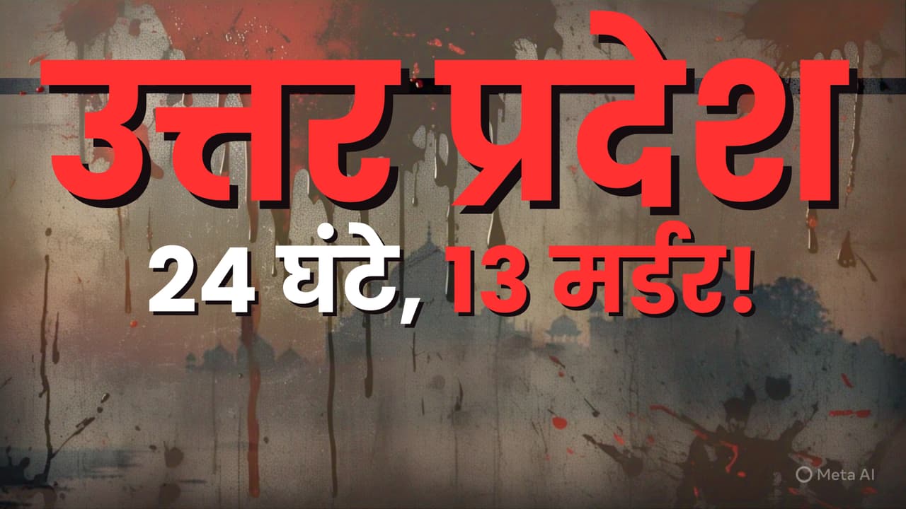 up 13 murders in 24 hours lucknow ghaziabad jaunpur barabanki crime news  up 13 murders in 24 hours lucknow ghaziabad jaunpur barabanki crime news