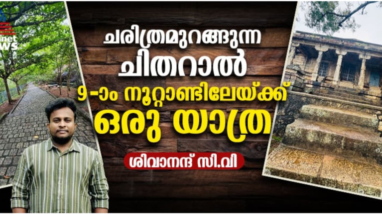 മലമുകളിലെ മായിക ലോകം, ഇവിടെ പ്രകൃതിയുടെ പൂര്ണത കാണാം; ചിതറാൽ ജൈന ക്ഷേത്രത്തിലേയ്ക്ക് ഒരു യാത്ര മലമുകളിലെ മായിക ലോകം, ഇവിടെ പ്രകൃതിയുടെ പൂര്ണത കാണാം; ചിതറാൽ ജൈന ക്ഷേത്രത്തിലേയ്ക്ക് ഒരു യാത്ര