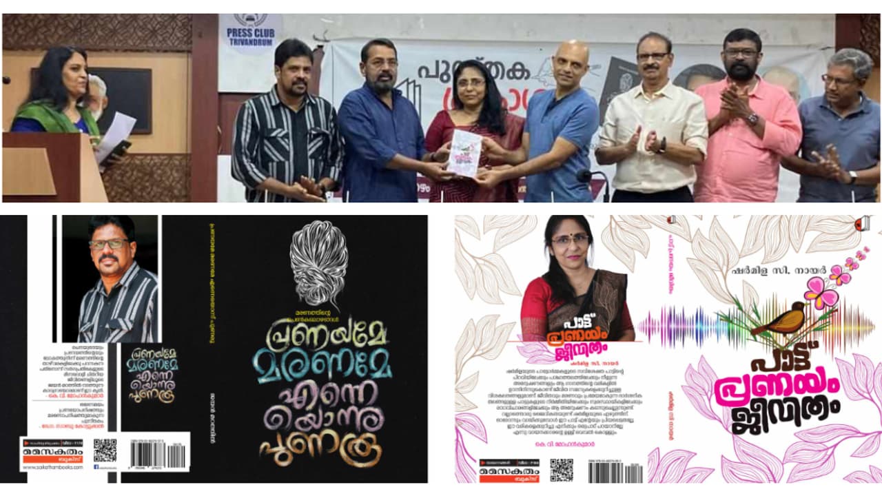 പ്രണയവും മരണവും തോരാതെ പെയ്ത് ഒരു പുസ്തകപ്രകാശനം, പാട്ടുമെഴുത്തും ഇഴകലര്‍ന്ന് രണ്ട് പുസ്തകങ്ങള്‍! 