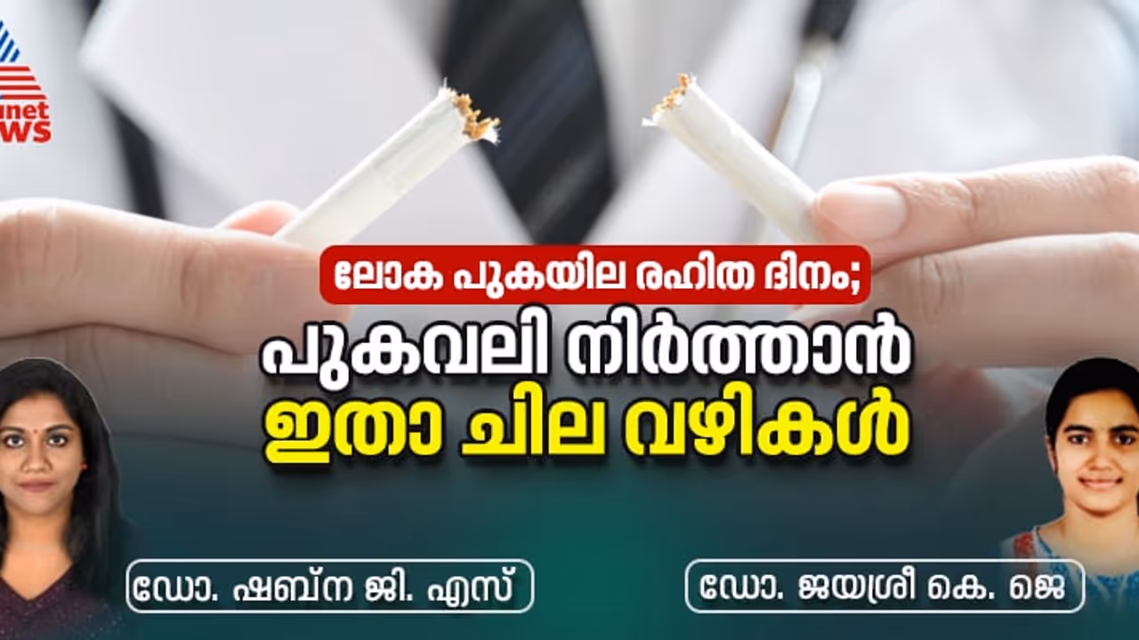 പുകവലിയോട് ഇന്ന് തന്നെ ഗുഡ്ബൈ പറയൂ, ഇക്കാര്യങ്ങൾ നിങ്ങളെ സഹായിക്കും പുകവലിയോട് ഇന്ന് തന്നെ ഗുഡ്ബൈ പറയൂ, ഇക്കാര്യങ്ങൾ നിങ്ങളെ സഹായിക്കും