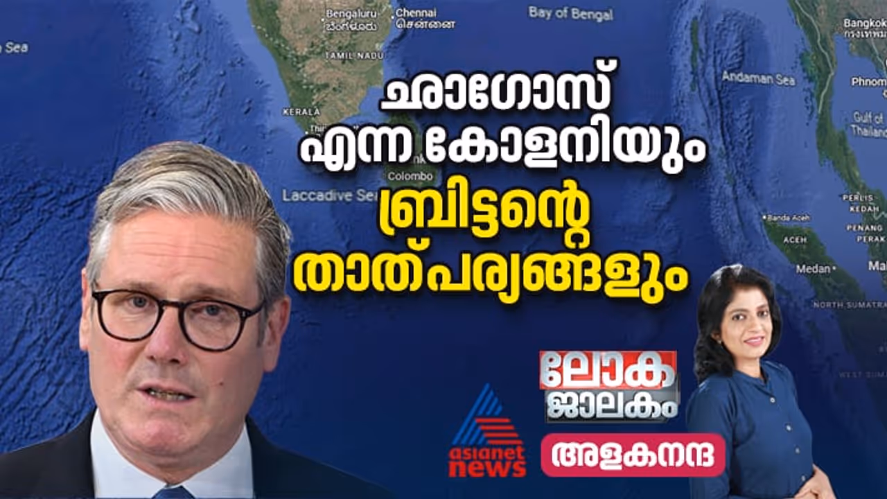 ഛാഗോസ്, 21 ാം നൂറ്റാണ്ടിലും കോളനി ഭരണം വിട്ടൊഴിയാതെ ബ്രിട്ടന്‍