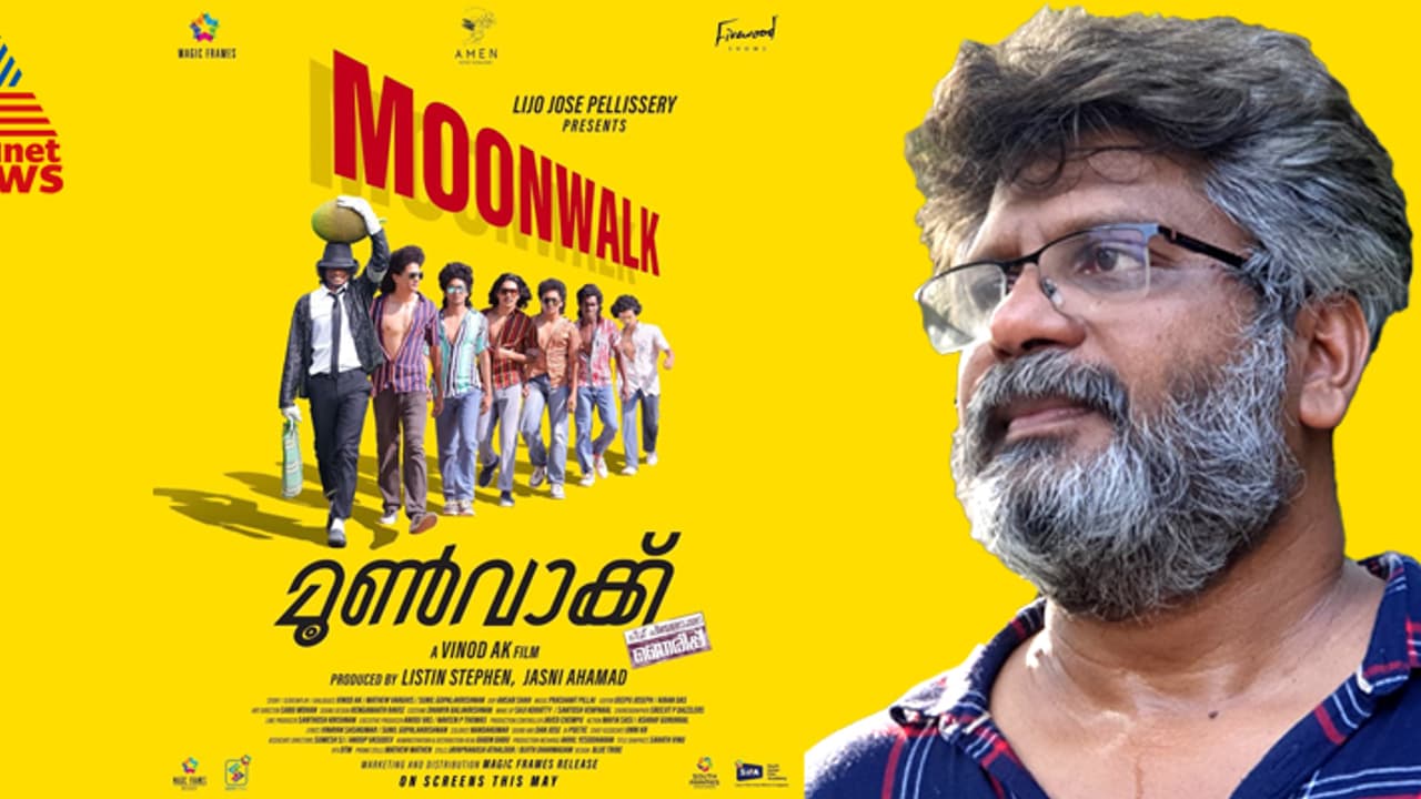 ചീള് പിള്ളേരുടെ ഞെരിപ്പ് പടം, 'മൂണ്വാക്ക് പിറന്ന കഥ', സംവിധായകൻ വിനോദ് അഭിമുഖം ചീള് പിള്ളേരുടെ ഞെരിപ്പ് പടം, 'മൂണ്വാക്ക് പിറന്ന കഥ', സംവിധായകൻ വിനോദ് അഭിമുഖം