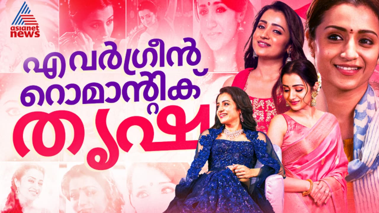 പഴകുംതോറും വീര്യം കൂടുന്ന വീഞ്ഞുപോലെ... തഗ് ലൈഫിലെ തൃഷ പഴകുംതോറും വീര്യം കൂടുന്ന വീഞ്ഞുപോലെ... തഗ് ലൈഫിലെ തൃഷ