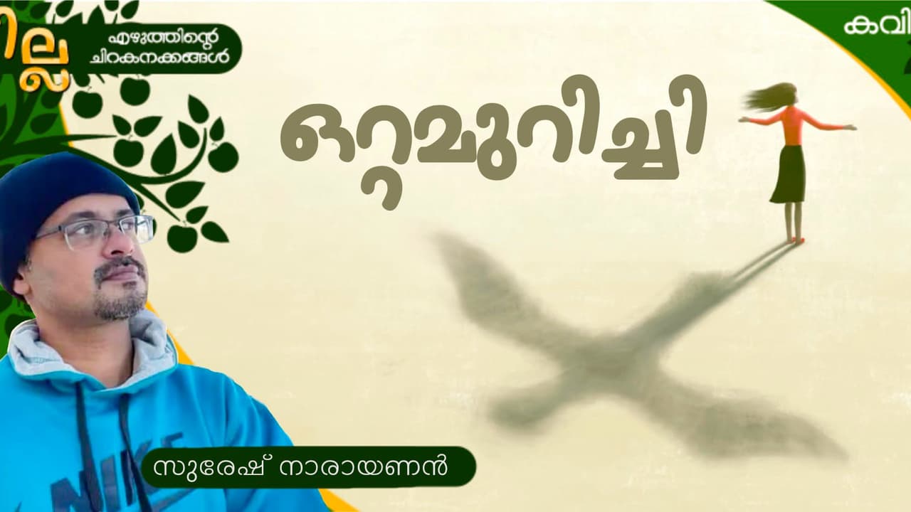 Malayalam Poem : ഒറ്റമുറിച്ചി, സുരേഷ് നാരായണന് എഴുതിയ കവിത Malayalam Poem : ഒറ്റമുറിച്ചി, സുരേഷ് നാരായണന് എഴുതിയ കവിത