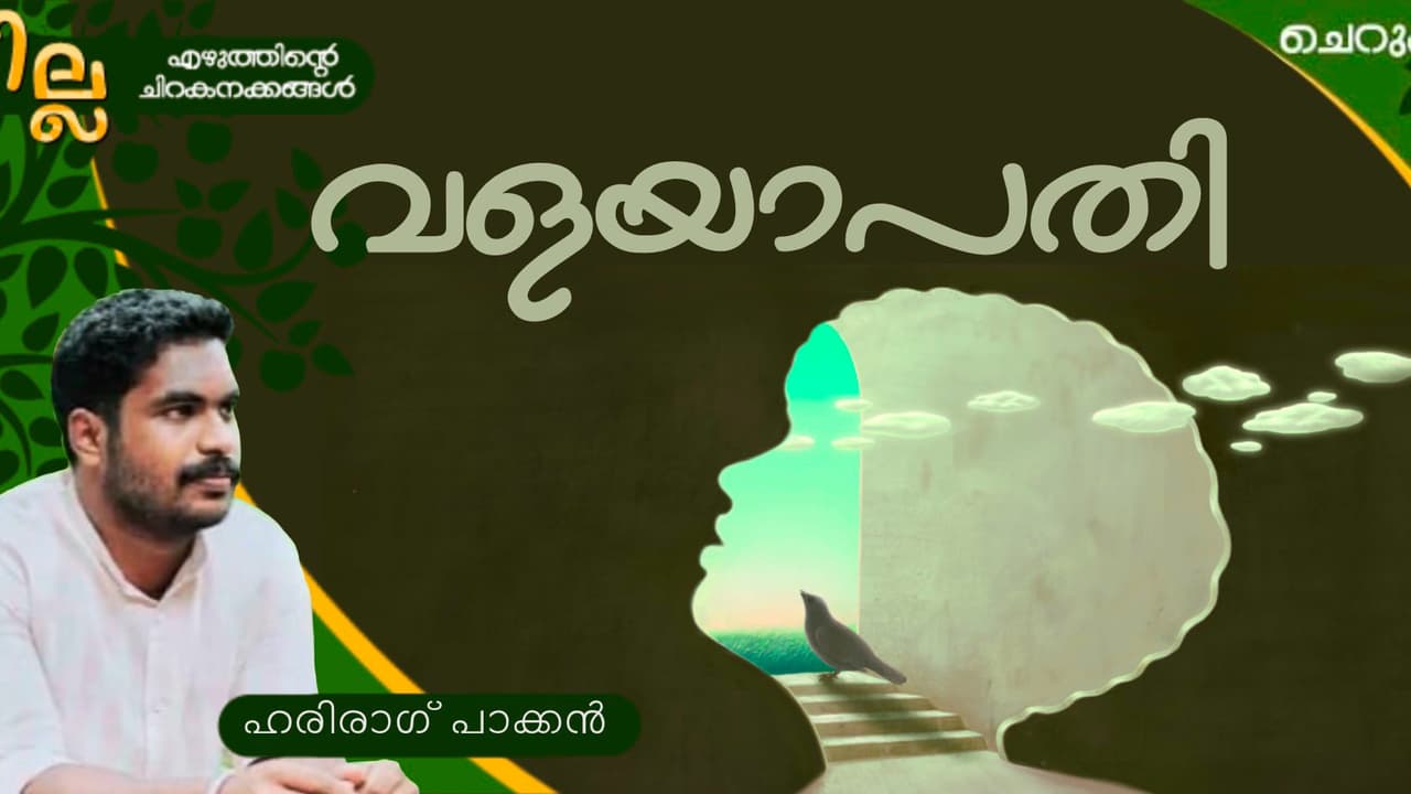 Malayalam Short Story: വളയാപതി, ഹരിരാഗ് പാക്കന്‍ എഴുതിയ ചെറുകഥ
