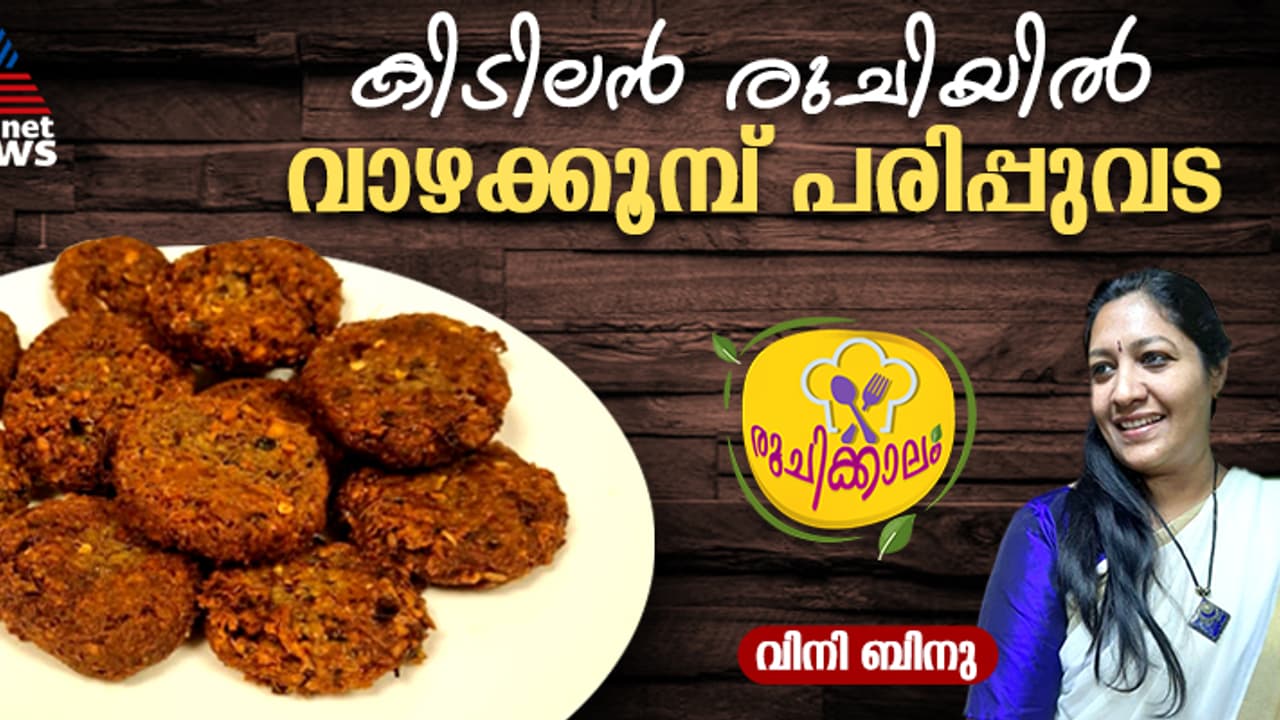 വാഴക്കൂമ്പ് പരിപ്പുവട തയ്യാറാക്കിയാലോ ? റെസിപ്പി വാഴക്കൂമ്പ് പരിപ്പുവട തയ്യാറാക്കിയാലോ ? റെസിപ്പി