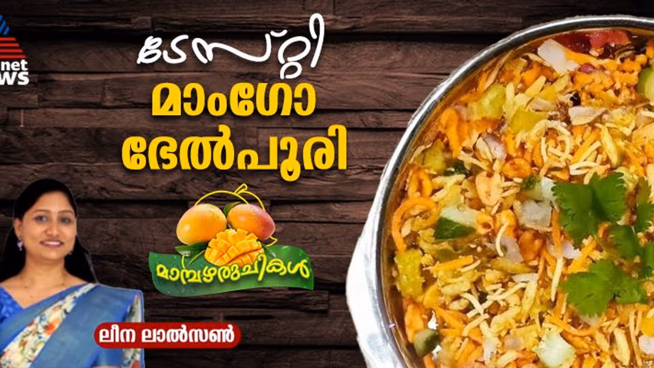 സൂപ്പർ ടേസ്റ്റിലൊരു മാംഗോ ഭേൽപൂരി തയ്യാറാക്കാം; റെസിപ്പി സൂപ്പർ ടേസ്റ്റിലൊരു മാംഗോ ഭേൽപൂരി തയ്യാറാക്കാം; റെസിപ്പി