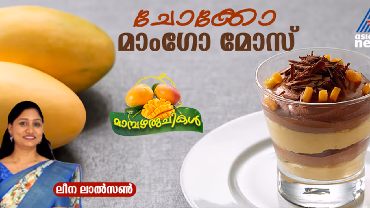 കുട്ടികൾ ഏറെ ഇഷ്ടപ്പെടുന്ന ചോക്കോ മാംഗോ മോസ് ; റെസിപ്പി കുട്ടികൾ ഏറെ ഇഷ്ടപ്പെടുന്ന ചോക്കോ മാംഗോ മോസ് ; റെസിപ്പി
