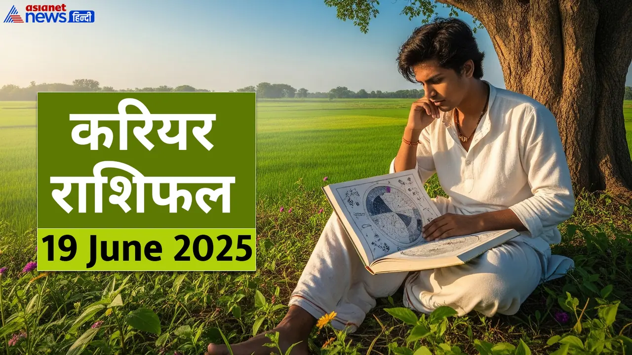 Career Rashifal_19 JUne 2025 Career Rashifal_19 JUne 2025
