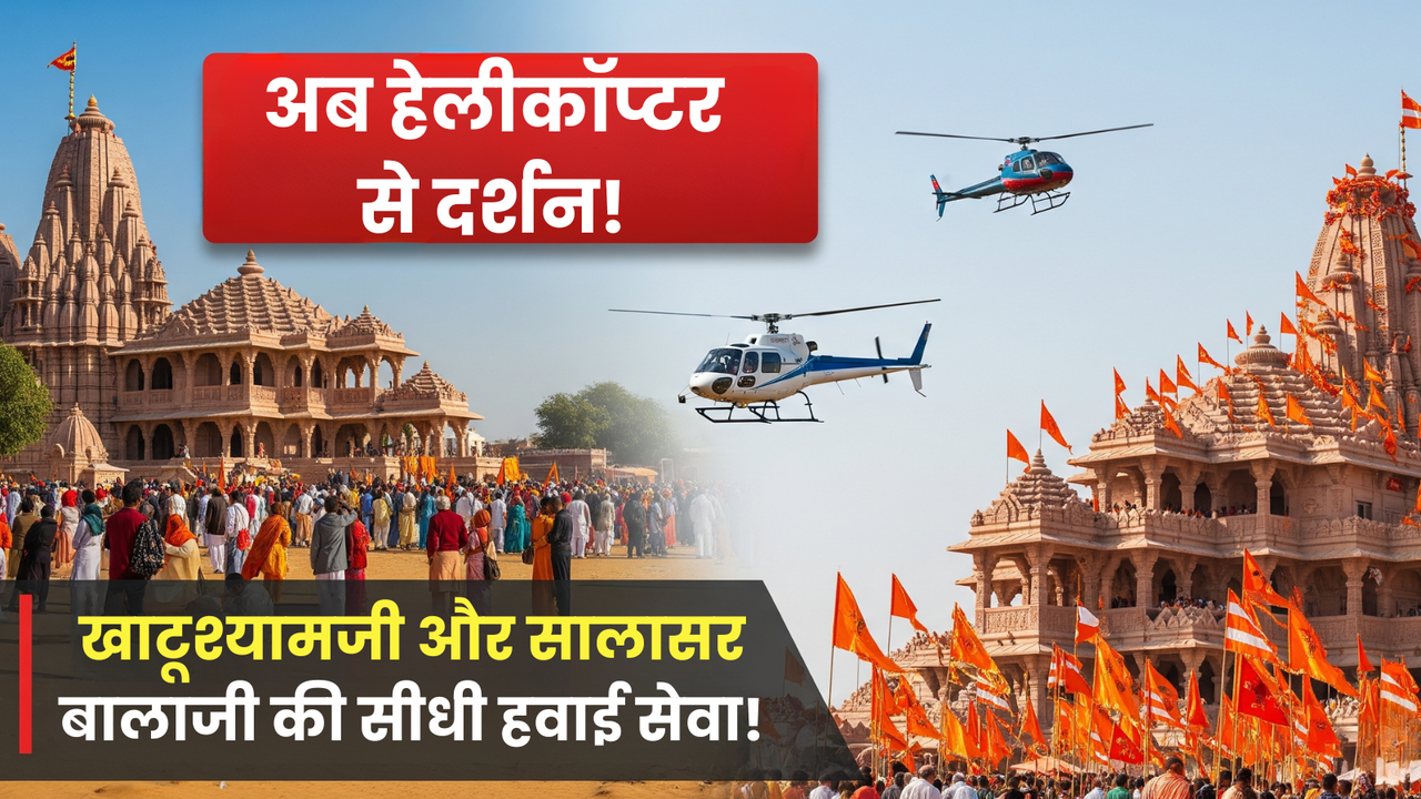 helicopter service khatu shyam salasar haryana rajasthan tourism helicopter service khatu shyam salasar haryana rajasthan tourism