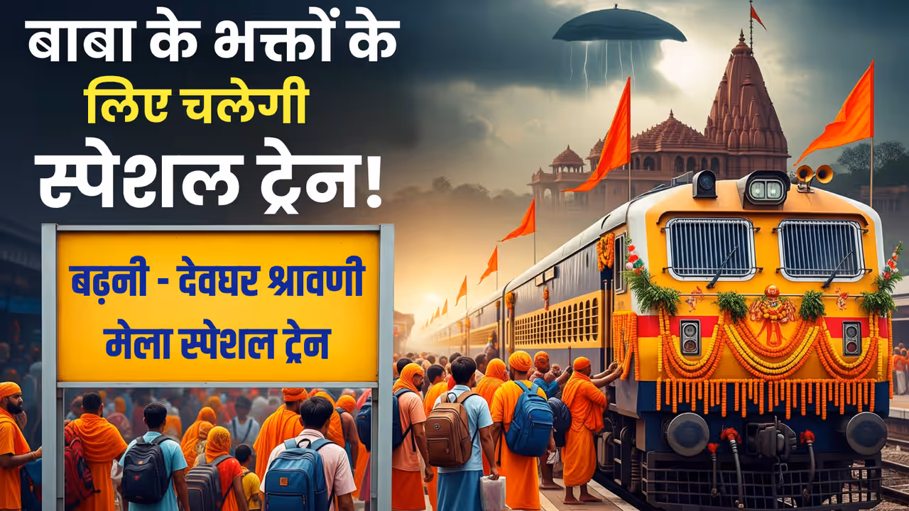 shravani mela special train badhni deoghar railway update shravani mela special train badhni deoghar railway update