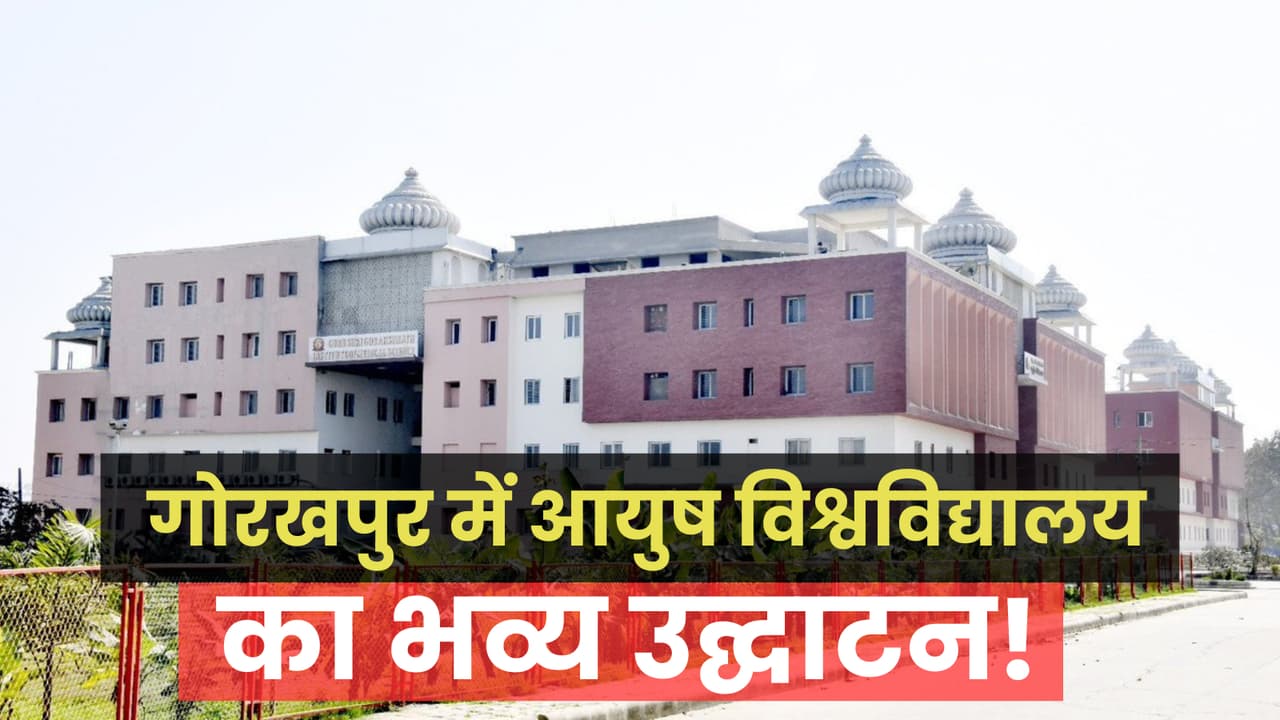mahayogi gorakhnath ayush university inauguration gorakhpur 2025