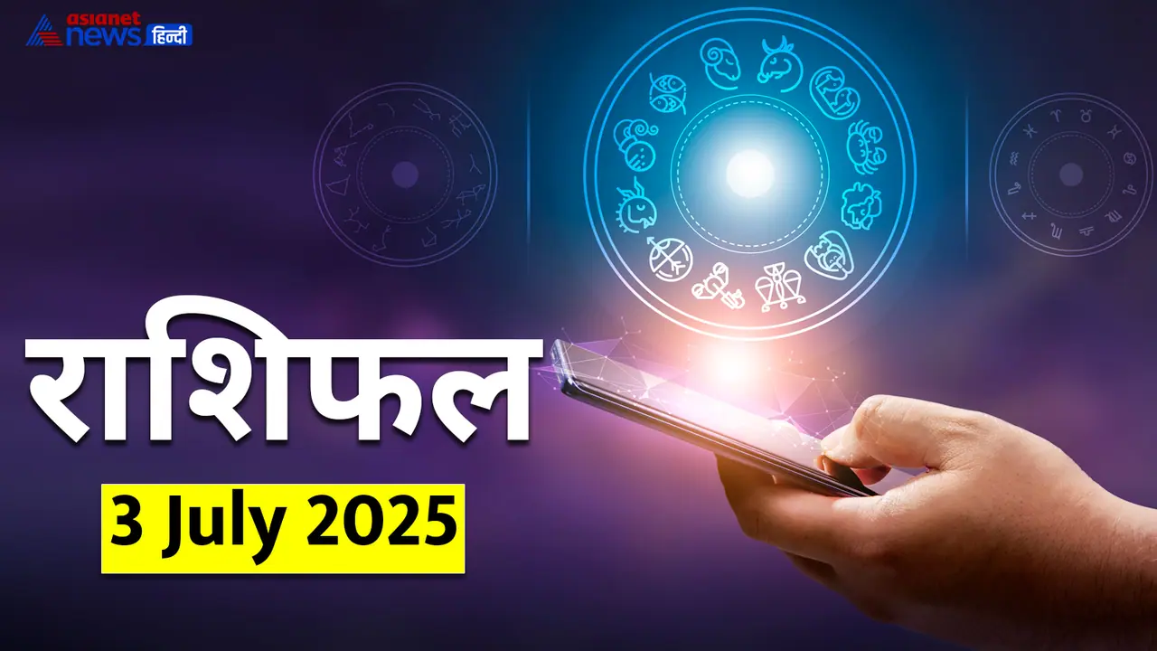 3 जुलाई 2025 का राशिफल 3 जुलाई 2025 का राशिफल