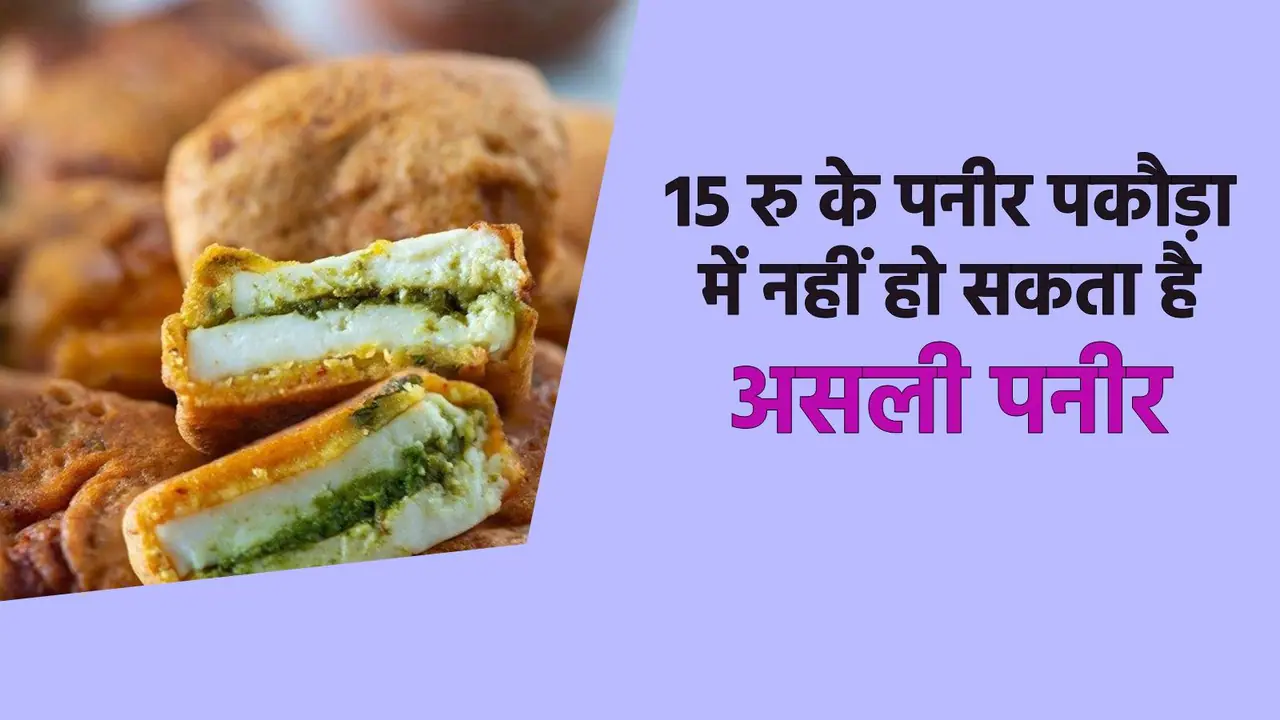 Cheap paneer in market is not real Know reason Cheap paneer in market is not real Know reason