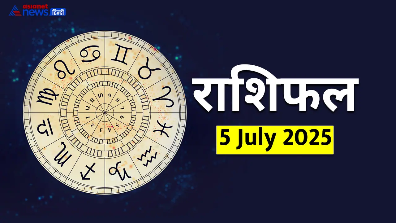 5 जुलाई 2025 का राशिफल 5 जुलाई 2025 का राशिफल