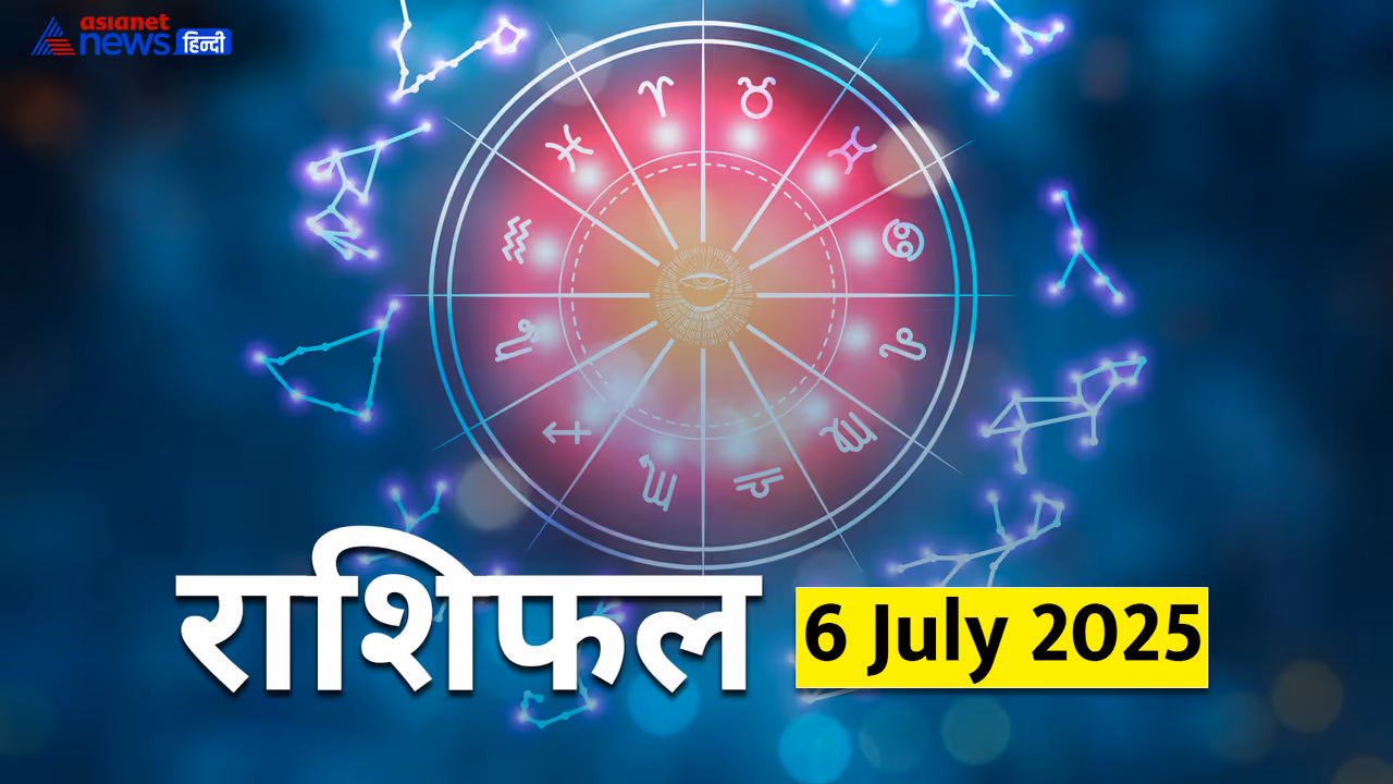6 जुलाई 2025 राशिफल 6 जुलाई 2025 राशिफल