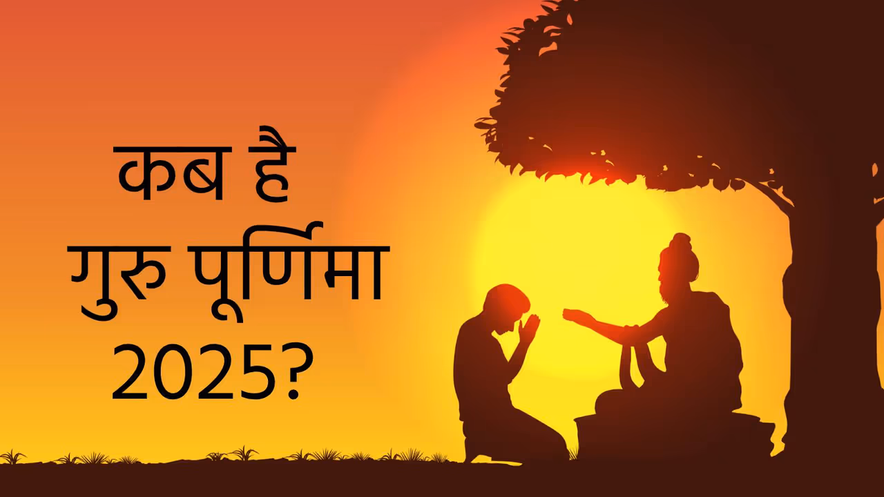 guru purnima 2025 guru purnima 2025