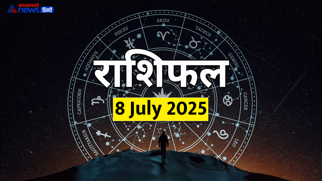 8 जुलाई 2025 का राशिफल 8 जुलाई 2025 का राशिफल