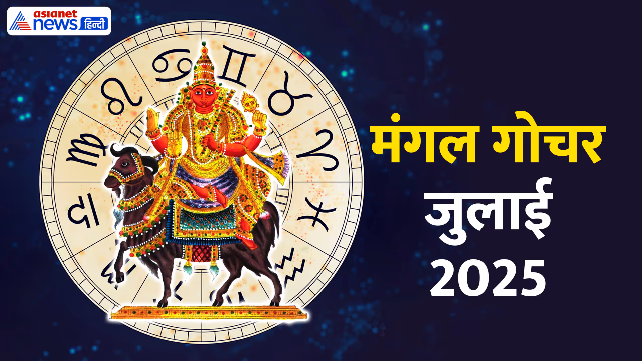 Mangal Gochar JUly 2025