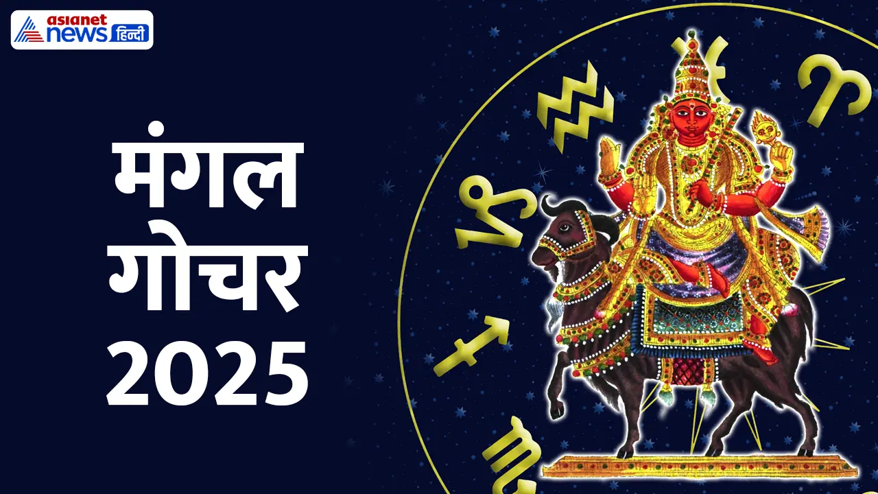 Mangal Gochar july 2025 zodiacs need to be careful