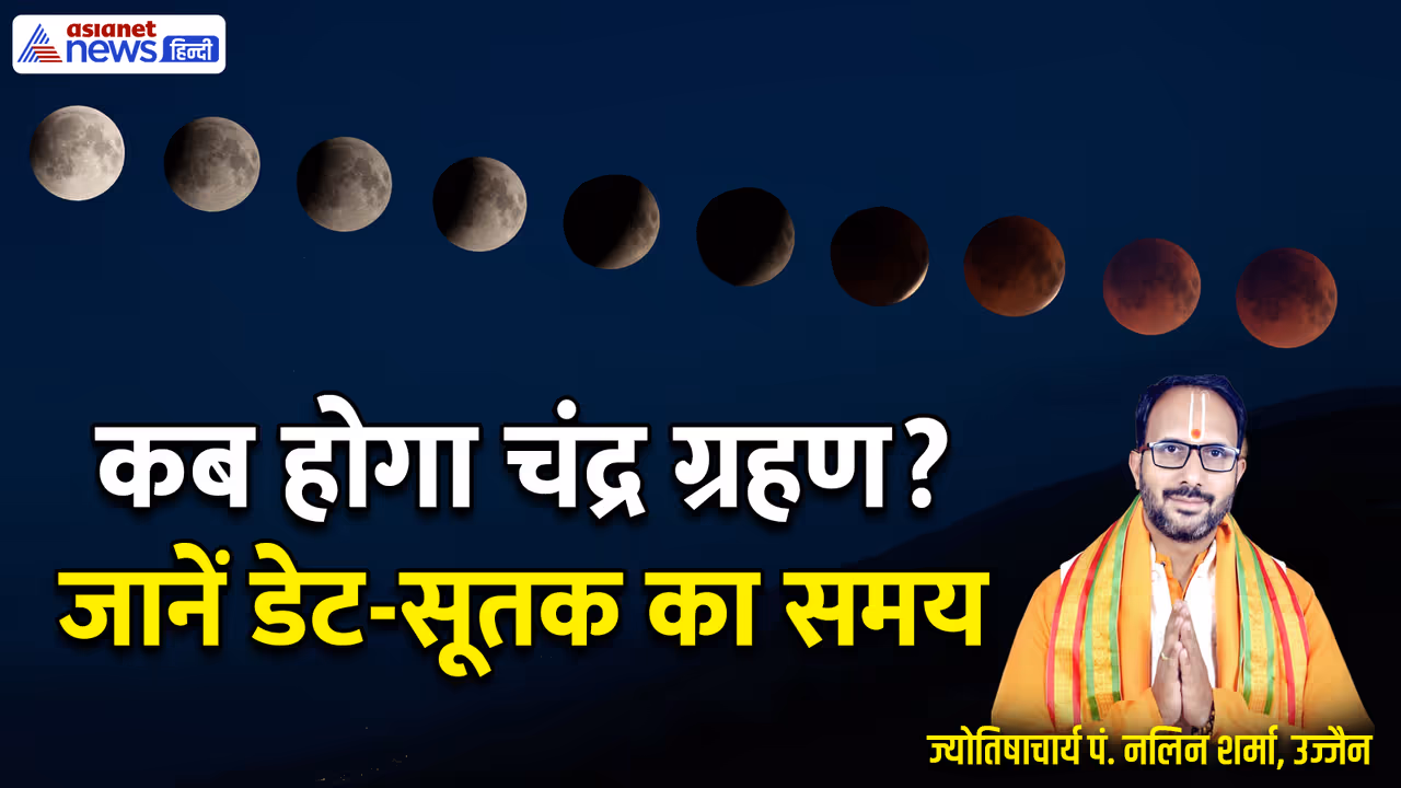 जानें श्राद्ध पक्ष और चंद्र ग्रहण से जुड़ी खास बातें जानें श्राद्ध पक्ष और चंद्र ग्रहण से जुड़ी खास बातें