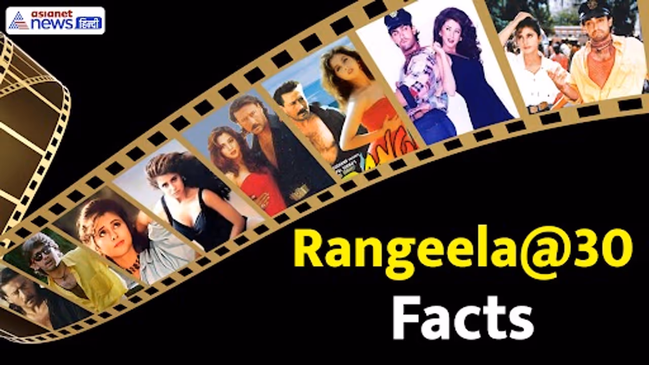 film rangeela completed 30 years 