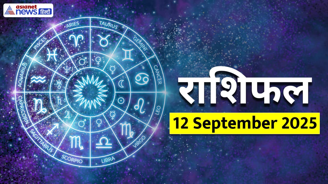 Aaj Ka Rashifal 12 September 2025